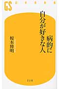 病的に自分が好きな人 (幻冬舎新書)