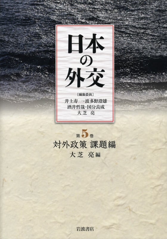 日本の外交 (第5巻)