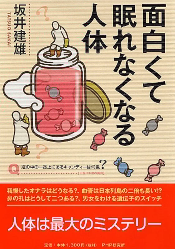 面白くて眠れなくなる人体