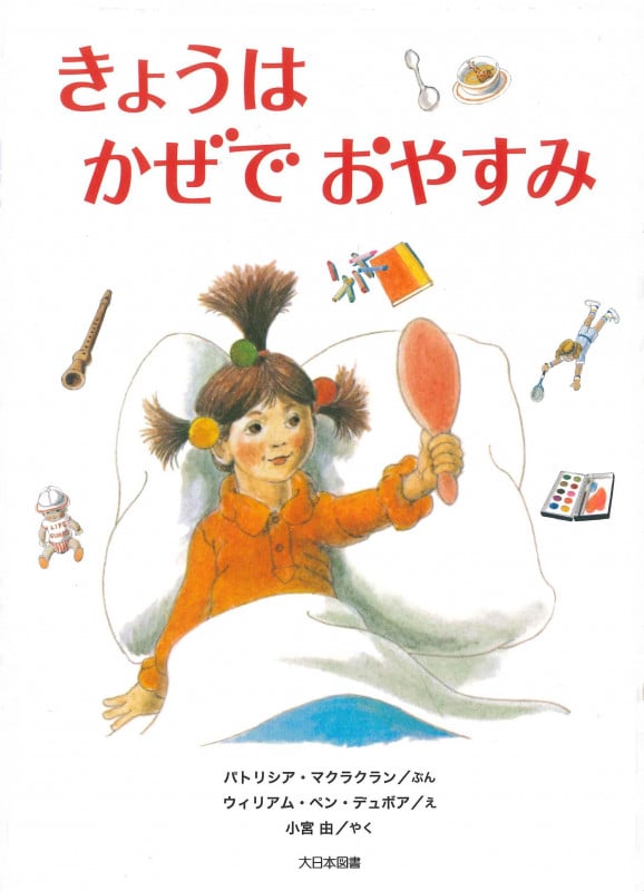 きょうはかぜでおやすみ (こころのほんばこ)