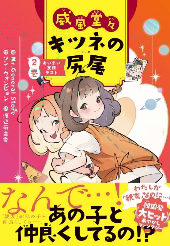 威風堂々 キツネの尻尾 あいまい友情テスト (2巻)