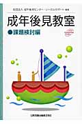 成年後見教室 課題検討編