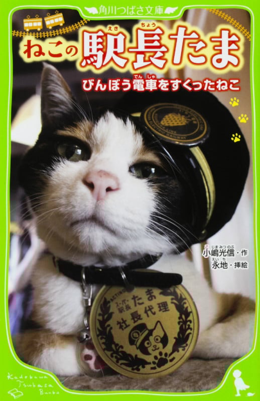 ねこの駅長たま びんぼう電車をすくったねこ (角川つばさ文庫)の詳細を見る