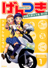 げんつき 1 相模大野女子高校原付部 (MFコミックス フラッパーシリーズ)