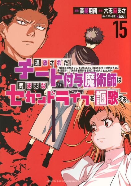 追放されたチート付与魔術師は気ままなセカンドライフを謳歌する。 ~俺は武器だけじゃなく、あらゆるものに『強化ポイント』を付与できるし、俺の意思でいつでも効果を解除できるけど、残った人たち大丈夫?~(15) (KCデラックス)