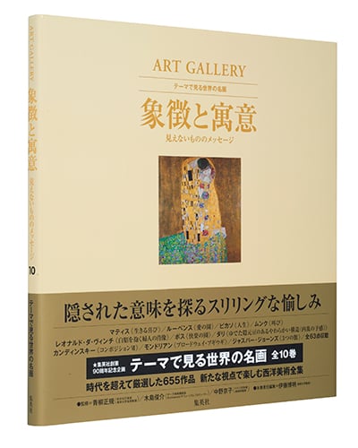 象徴と寓意 見えないもののメッセージ ART GALLERY テーマで見る世界の名画 10 (ART GALLERY テーマで見る世界の名画)