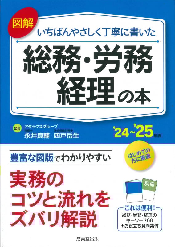 図解 いちばんやさしく丁寧に書いた総務・労務・経理の本 '24~'25年版 (2024~2025年版)