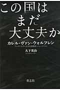 この国はまだ大丈夫なのか