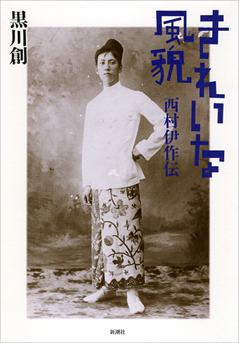 きれいな風貌 西村伊作伝