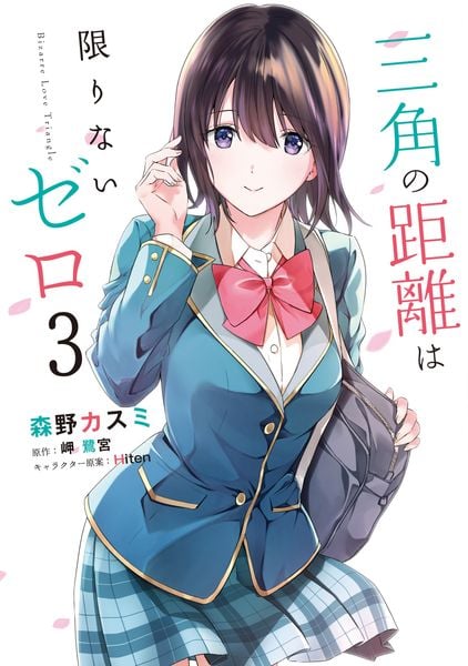 三角の距離は限りないゼロ 3 (MFコミックス アライブシリーズ)