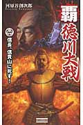 覇 徳川大戦 信長・信貴山に死す! (歴史群像新書)