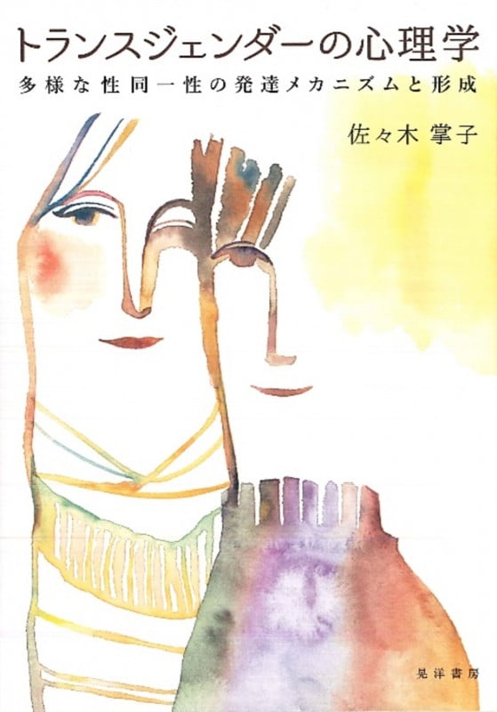 トランスジェンダーの心理学 多様な性同一性の発達メカニズムと形成