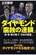 ダイヤモンド「腐蝕の連鎖」 政・官・業が集う「日本の密室」