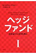 ヘッジファンドI 投資家たちの野望と興亡