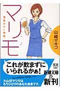マリモ 酒漬けOL物語 (新潮文庫)