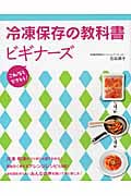 冷凍保存の教科書ビギナーズ これならできそう!
