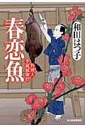 春恋魚 料理人季蔵捕物控 (ハルキ文庫)