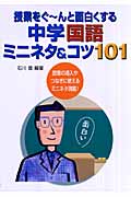 中学国語ミニネタ&コツ101