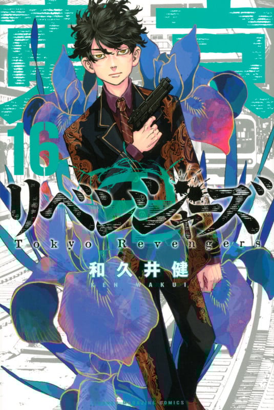 東京卍リベンジャーズ(16) (講談社コミックス)