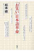 「お笑い」日本語革命
