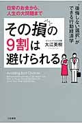 その損の9割は避けられる “後悔しない選択”ができる行動経済学