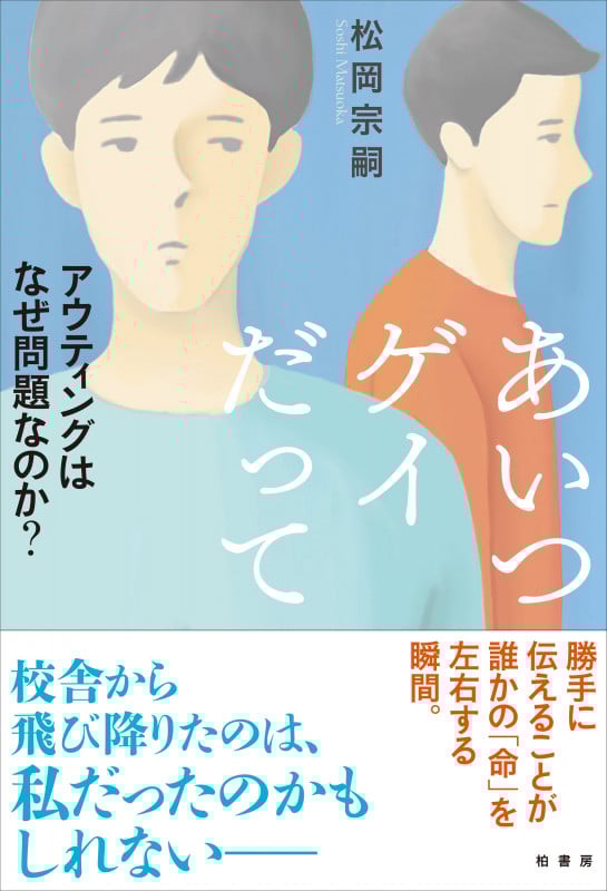 あいつゲイだって アウティングはなぜ問題なのか?
