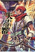 失われた都 上 (ハヤカワ文庫FT イサークの図書館)の詳細を見る
