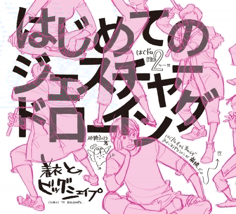はじめてのジェスチャードローイング 着衣とビッグシェイプ