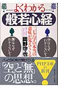 よくわかる般若心経 二七六字の本当の意味が見えてくる (PHP文庫)