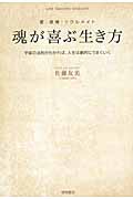 魂が喜ぶ生き方 愛・感情・ソウルメイト