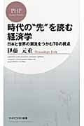時代の“先”を読む経済学 日本と世界の潮流をつかむ70の視点 (PHPビジネス新書)