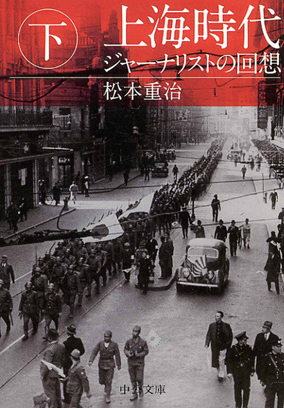 上海時代 下 ジャーナリストの回想 (中公文庫)の詳細を見る