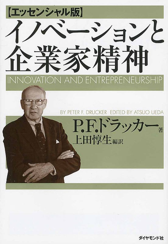 イノベーションと企業家精神【エッセンシャル版】