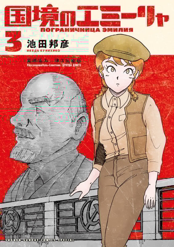 国境のエミーリャ (3) (サンデーCSP)