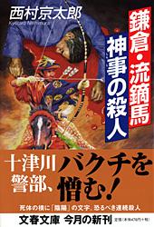 鎌倉・流鏑馬神事の殺人 (文春文庫)の詳細を見る