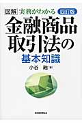 図解 実務がわかる 金融商品取引法の基本知識