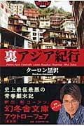 裏アジア紀行 (幻冬舎アウトロー文庫)