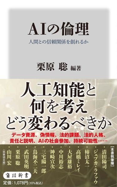 AIの倫理 人間との信頼関係を創れるか (角川新書)