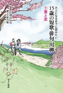 大人になるまでに読みたい 15歳の短歌・俳句・川柳 愛と恋 (1)