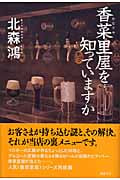 香菜里屋を知っていますか