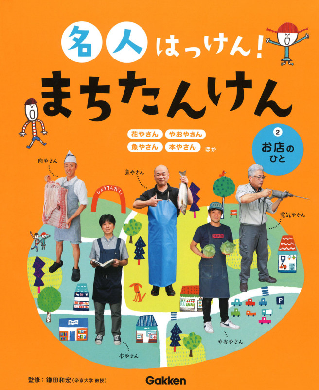2 お店のひと (名人はっけん! まちたんけん 2)