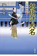 お化け大名 大富豪同心 (双葉文庫)