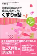 医療関係者のための臨床に生かしたいくすりの話 改訂第5版