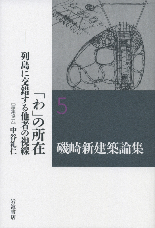 磯崎新建築論集 列島に交錯する他者の視線 (5)の詳細を見る