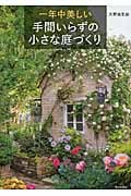 一年中美しい 手間いらずの小さな庭づくり