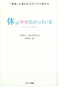 体はやせたがっている 「意識」が変わればすべてが変わる