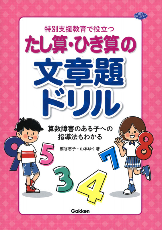特別支援教育で役立つ たし算・ひき算の文章題ドリル 算数障害のある子への指導法もわかる (ヒューマンケアブックス)