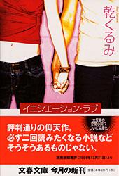 イニシエーション・ラブ (文春文庫)
