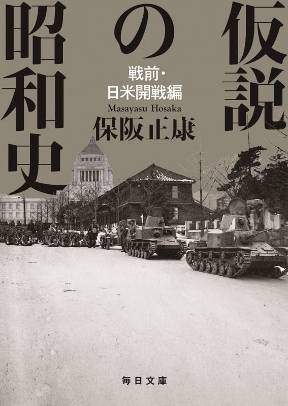 仮説の昭和史  戦前・日米開戦編 (毎日文庫)