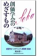 創価学会のめざすもの 創価学会インタナショナル講演集 (1998)